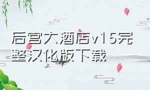 后宫大酒店v15完整汉化版下载