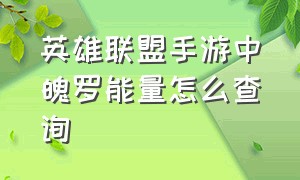 英雄联盟手游中魄罗能量怎么查询