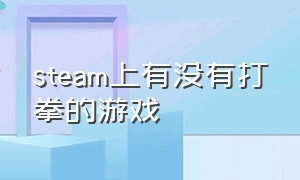 steam上有没有打拳的游戏