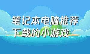 笔记本电脑推荐下载的小游戏