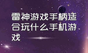 雷神游戏手柄适合玩什么手机游戏