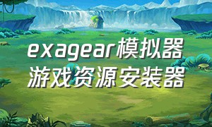 exagear模拟器游戏资源安装器