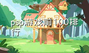 psp游戏前100排行