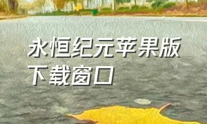 永恒纪元苹果版下载窗口（永恒纪元HD官方下载）