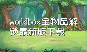 worldbox全物品解锁最新版下载