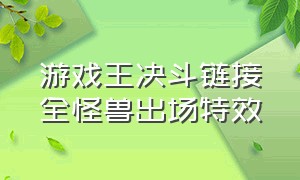 游戏王决斗链接全怪兽出场特效