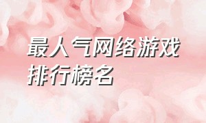 最人气网络游戏排行榜名