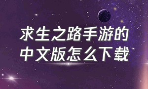 求生之路手游的中文版怎么下载