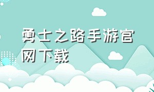 勇士之路手游官网下载