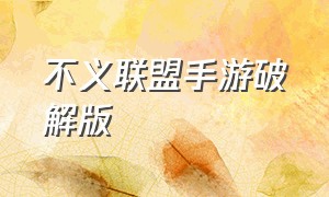 不义联盟手游破解版