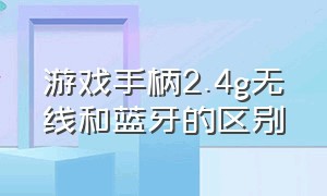 游戏手柄2.4g无线和蓝牙的区别