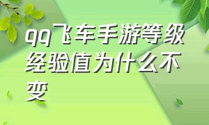 qq飞车手游等级经验值为什么不变