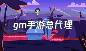 gm手游总代理（GM手游APP激活码）