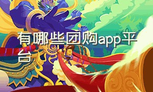 有哪些团购app平台