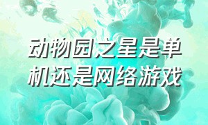 动物园之星是单机还是网络游戏