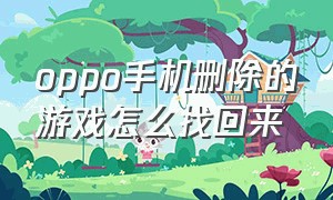 oppo手机删除的游戏怎么找回来