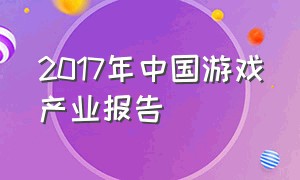 2017年中国游戏产业报告