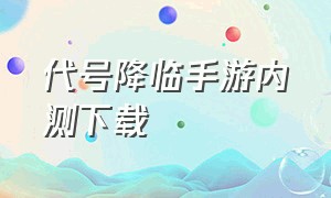 代号降临手游内测下载