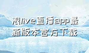 浪live直播app最新版本官方下载