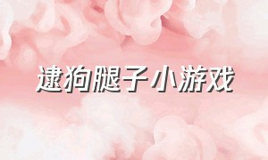 逮狗腿子小游戏