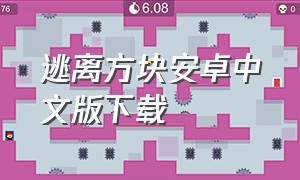 逃离方块安卓中文版下载