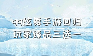 qq炫舞手游回归玩家臻品三选一