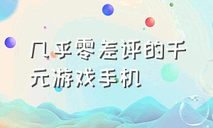 几乎零差评的千元游戏手机