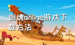 剑魂online游戏下载方法