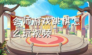 会师游戏跳棋怎么玩视频