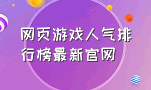 网页游戏人气排行榜最新官网