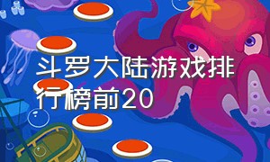 斗罗大陆游戏排行榜前20
