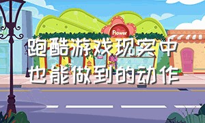 跑酷游戏现实中也能做到的动作