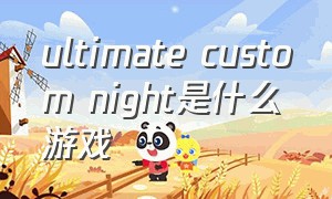 ultimate custom night是什么游戏