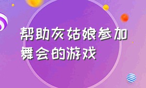 帮助灰姑娘参加舞会的游戏