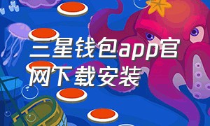 三星钱包app官网下载安装