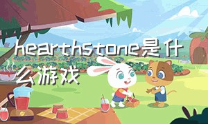 hearthstone是什么游戏