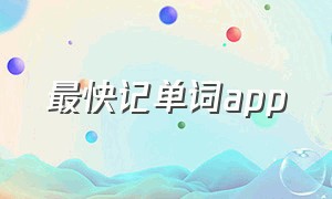 最快记单词app（最快记单词的方法四年级上册）