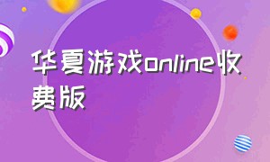 华夏游戏online收费版