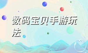 数码宝贝手游玩法