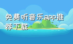 免费听音乐app推荐下载