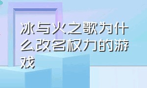 冰与火之歌为什么改名权力的游戏