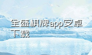 全盛棋牌app安卓下载