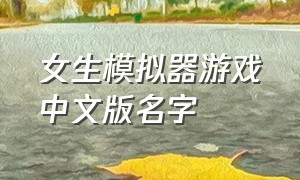 女生模拟器游戏中文版名字