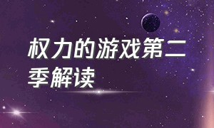 权力的游戏第二季解读