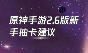 原神手游2.6版新手抽卡建议