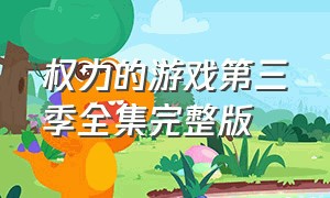 权力的游戏第三季全集完整版