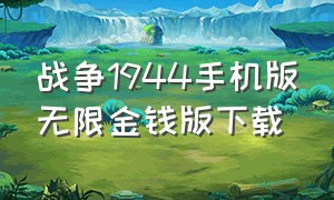 战争1944手机版无限金钱版下载