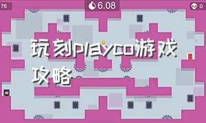 玩刻playco游戏攻略