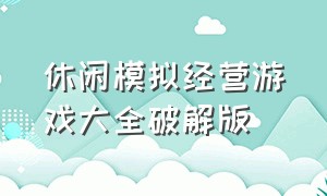 休闲模拟经营游戏大全破解版