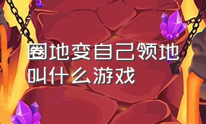 圈地变自己领地叫什么游戏（扩大自己的领土的游戏叫什么名字）